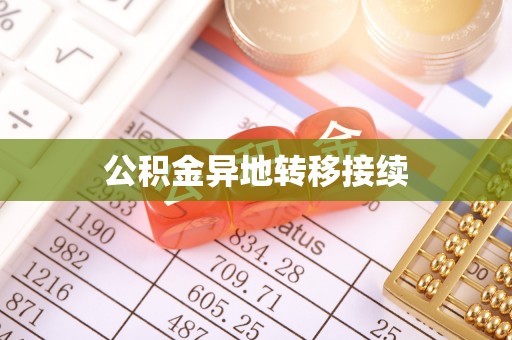 高唐公积金异地转移接续