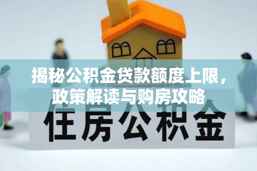 高唐揭秘公积金贷款额度上限，政策解读与购房攻略
