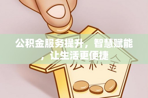 高唐公积金服务提升，智慧赋能，让生活更便捷