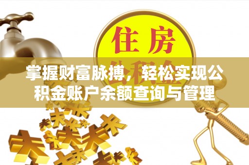 高唐掌握财富脉搏，轻松实现公积金账户余额查询与管理