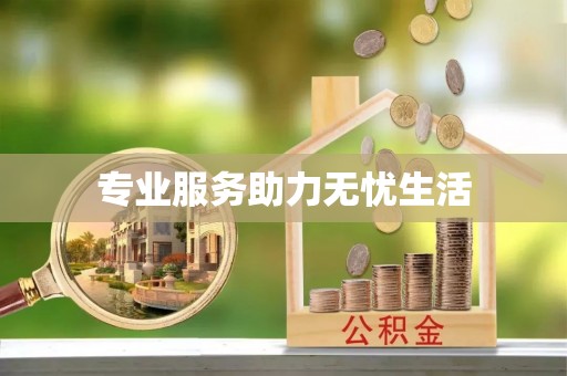 高唐专业服务助力无忧生活