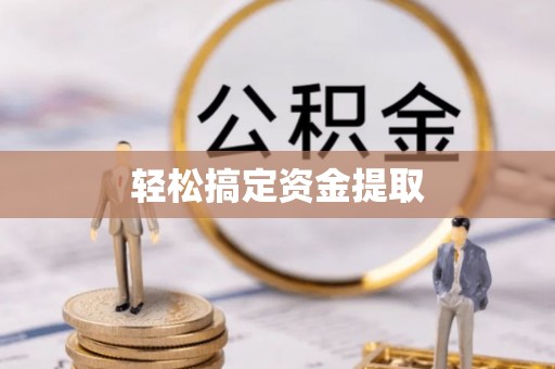 高唐轻松搞定资金提取