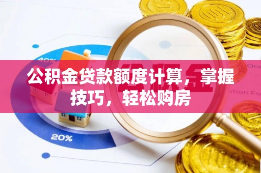 高唐公积金贷款额度计算，掌握技巧，轻松购房