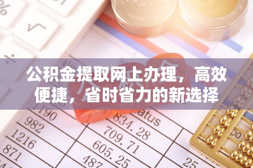 高唐公积金提取网上办理，高效便捷，省时省力的新选择