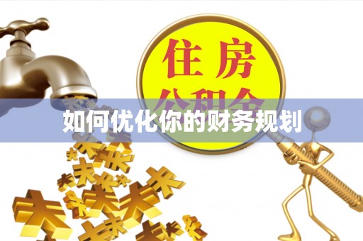 高唐如何优化你的财务规划