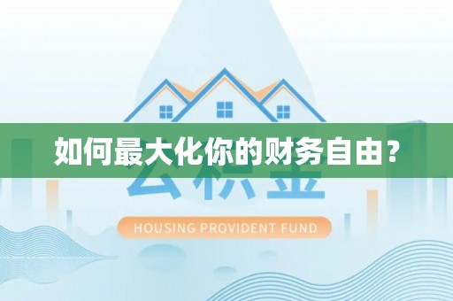 高唐如何最大化你的财务自由？