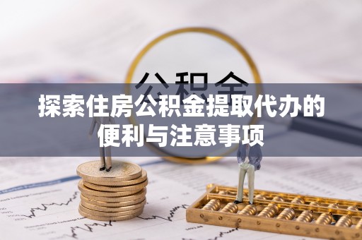 高唐探索住房公积金提取代办的便利与注意事项