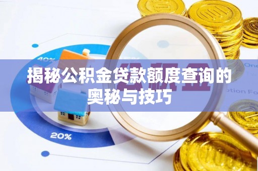 高唐揭秘公积金贷款额度查询的奥秘与技巧