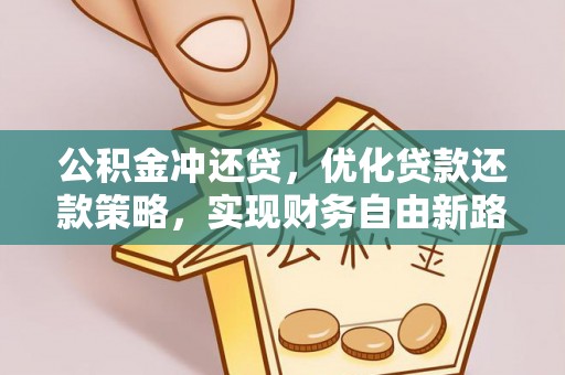 高唐公积金冲还贷，优化贷款还款策略，实现财务自由新路径