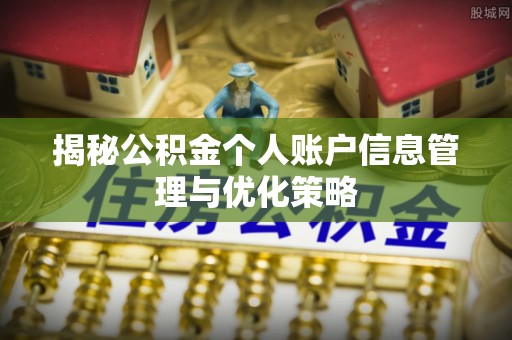 高唐揭秘公积金个人账户信息管理与优化策略