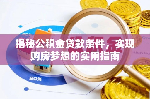 高唐揭秘公积金贷款条件，实现购房梦想的实用指南