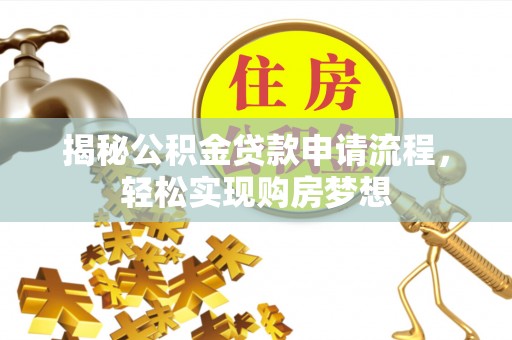高唐揭秘公积金贷款申请流程，轻松实现购房梦想