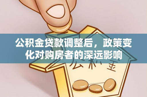 高唐公积金贷款调整后，政策变化对购房者的深远影响