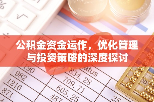 高唐公积金资金运作，优化管理与投资策略的深度探讨