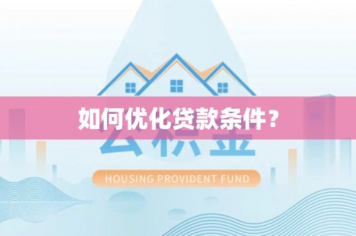 高唐如何优化贷款条件？