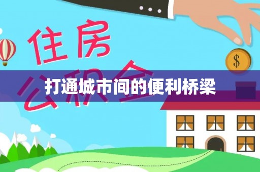 高唐打通城市间的便利桥梁