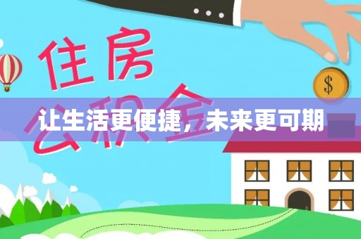 高唐让生活更便捷，未来更可期