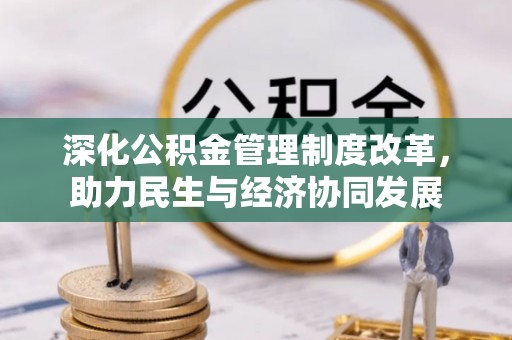 高唐深化公积金管理制度改革，助力民生与经济协同发展