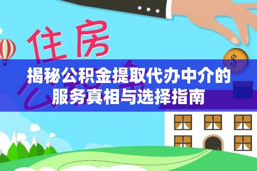 高唐揭秘公积金提取代办中介的服务真相与选择指南