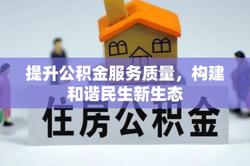 高唐提升公积金服务质量，构建和谐民生新生态