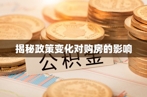 高唐揭秘政策变化对购房的影响