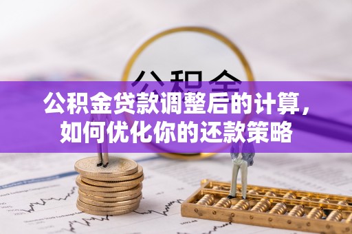 高唐公积金贷款调整后的计算，如何优化你的还款策略
