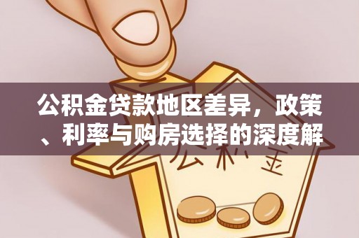 高唐公积金贷款地区差异，政策、利率与购房选择的深度解析