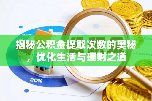 高唐揭秘公积金提取次数的奥秘，优化生活与理财之道