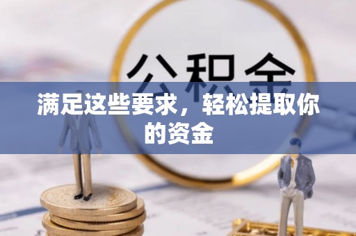 高唐满足这些要求，轻松提取你的资金