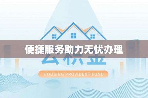 高唐便捷服务助力无忧办理