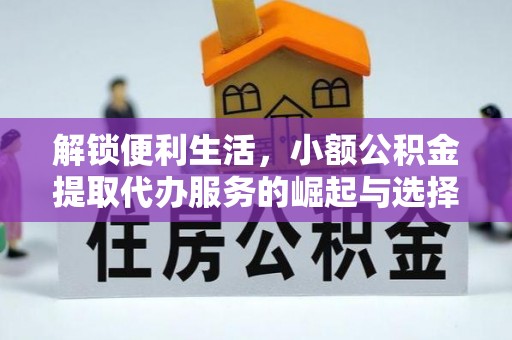 高唐解锁便利生活，小额公积金提取代办服务的崛起与选择