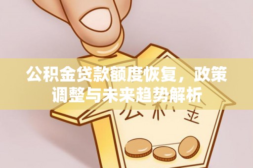 高唐公积金贷款额度恢复，政策调整与未来趋势解析