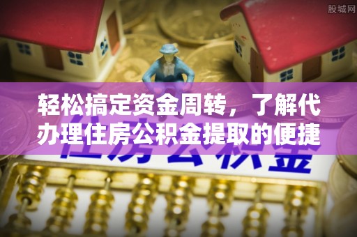 高唐轻松搞定资金周转，了解代办理住房公积金提取的便捷之道