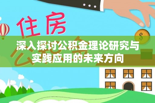 高唐深入探讨公积金理论研究与实践应用的未来方向