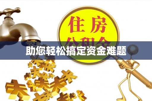 高唐助您轻松搞定资金难题