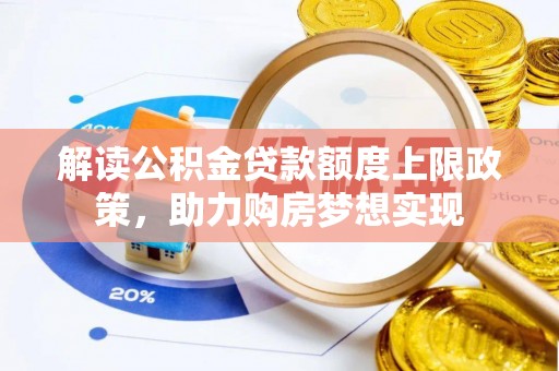 高唐解读公积金贷款额度上限政策，助力购房梦想实现