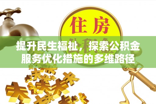 高唐提升民生福祉，探索公积金服务优化措施的多维路径