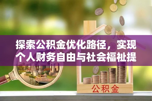 高唐探索公积金优化路径，实现个人财务自由与社会福祉提升的桥梁