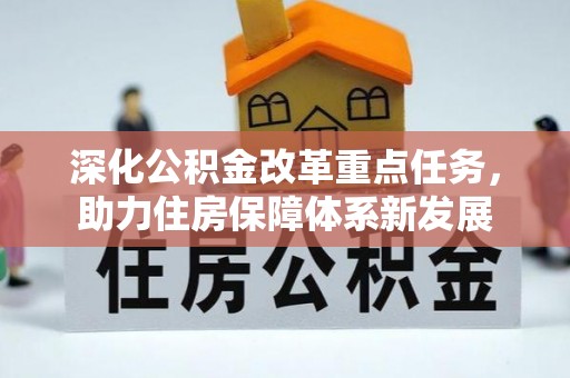 高唐深化公积金改革重点任务，助力住房保障体系新发展