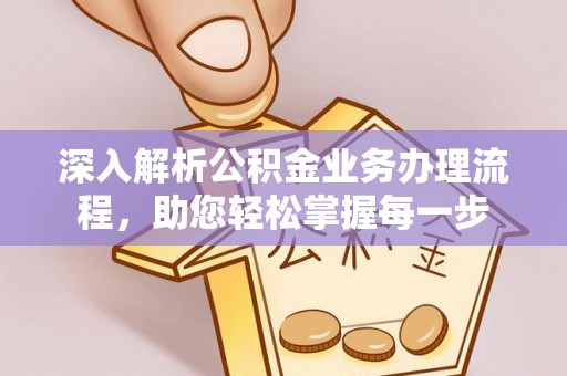 高唐深入解析公积金业务办理流程，助您轻松掌握每一步