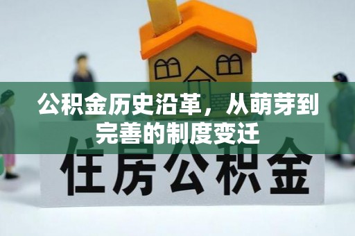 高唐公积金历史沿革，从萌芽到完善的制度变迁