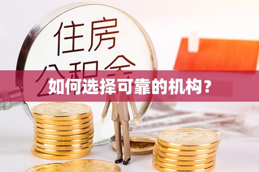 高唐如何选择可靠的机构？