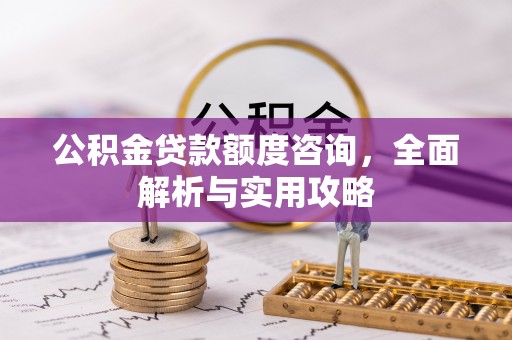 高唐公积金贷款额度咨询，全面解析与实用攻略