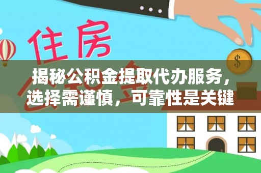 高唐揭秘公积金提取代办服务，选择需谨慎，可靠性是关键