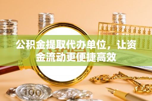 高唐公积金提取代办单位，让资金流动更便捷高效