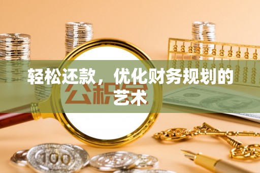 高唐轻松还款，优化财务规划的艺术