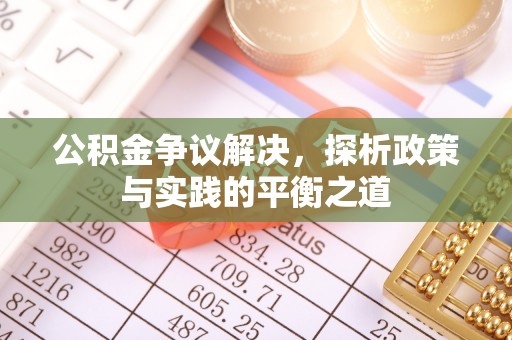 高唐公积金争议解决，探析政策与实践的平衡之道