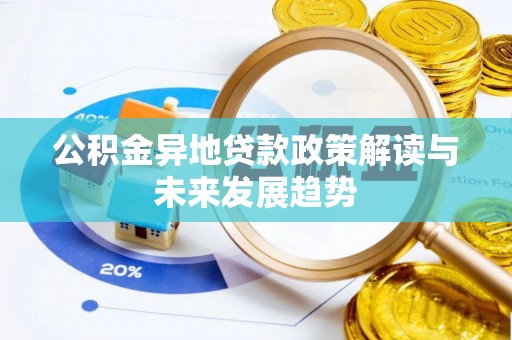 高唐公积金异地贷款政策解读与未来发展趋势