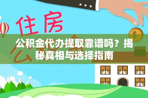 高唐公积金代办提取靠谱吗？揭秘真相与选择指南