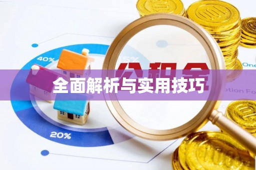 高唐全面解析与实用技巧
